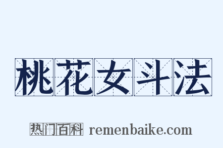 桃花女斗法是什么意思的图片